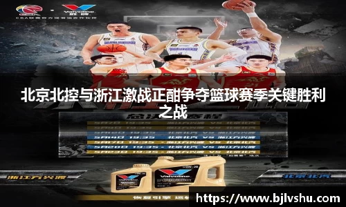 北京北控与浙江激战正酣争夺篮球赛季关键胜利之战