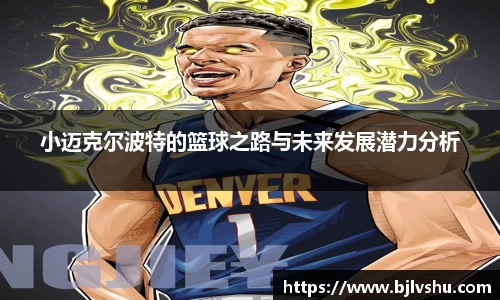 小迈克尔波特的篮球之路与未来发展潜力分析