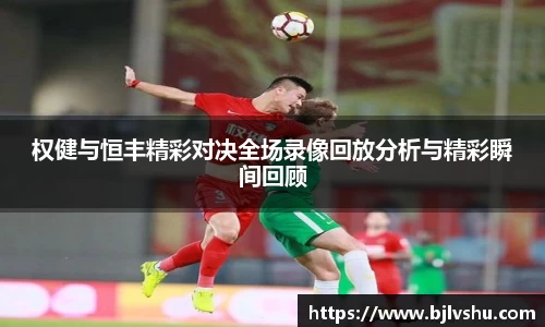 权健与恒丰精彩对决全场录像回放分析与精彩瞬间回顾