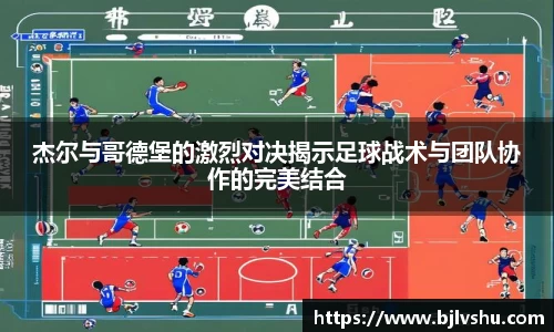 杰尔与哥德堡的激烈对决揭示足球战术与团队协作的完美结合