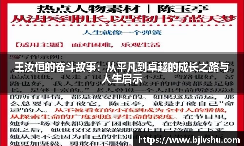 王汝恒的奋斗故事：从平凡到卓越的成长之路与人生启示