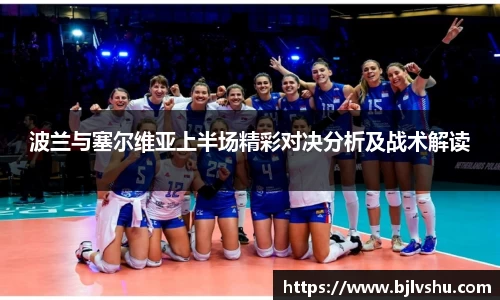 波兰与塞尔维亚上半场精彩对决分析及战术解读