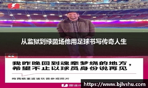 从监狱到绿茵场他用足球书写传奇人生